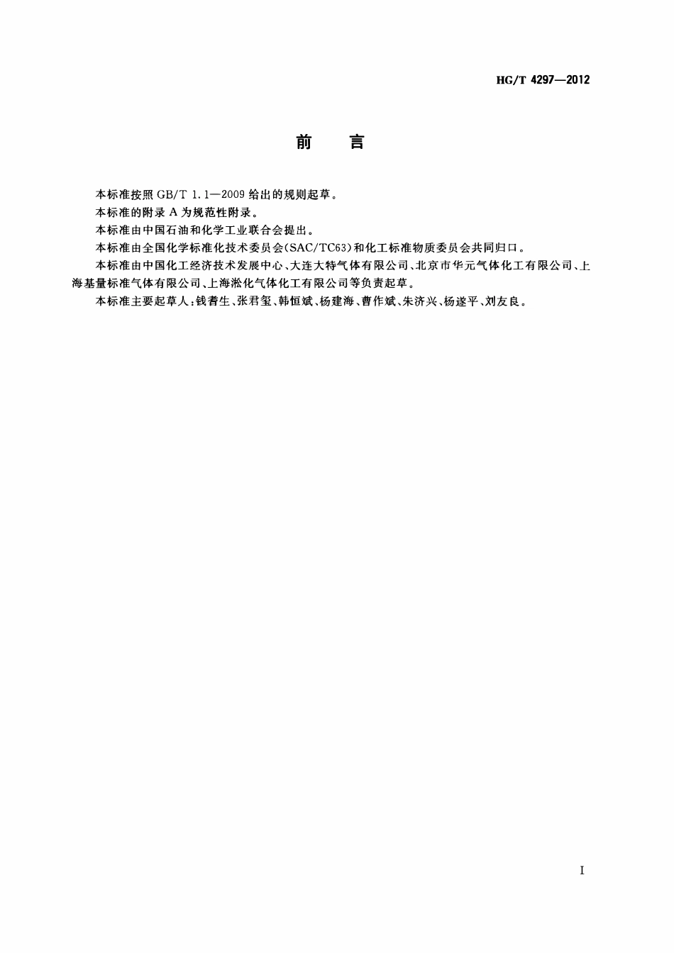 HGT 4297-2012 气体标准物质研制报告编写导则ABC.pdf_第2页