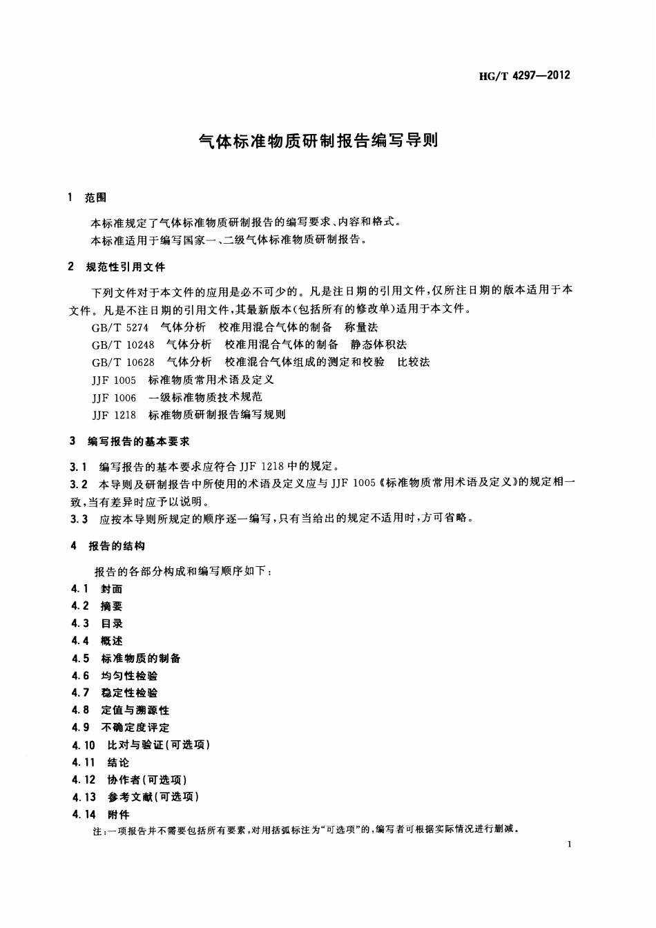 HGT 4297-2012 气体标准物质研制报告编写导则ABC.pdf_第3页