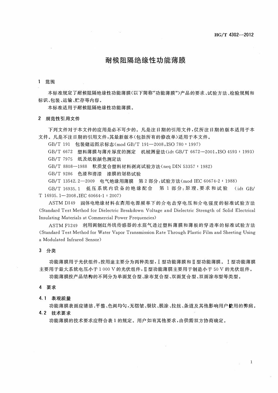 HGT 4302-2012 耐候阻隔绝缘性功能薄膜ABC.pdf_第3页