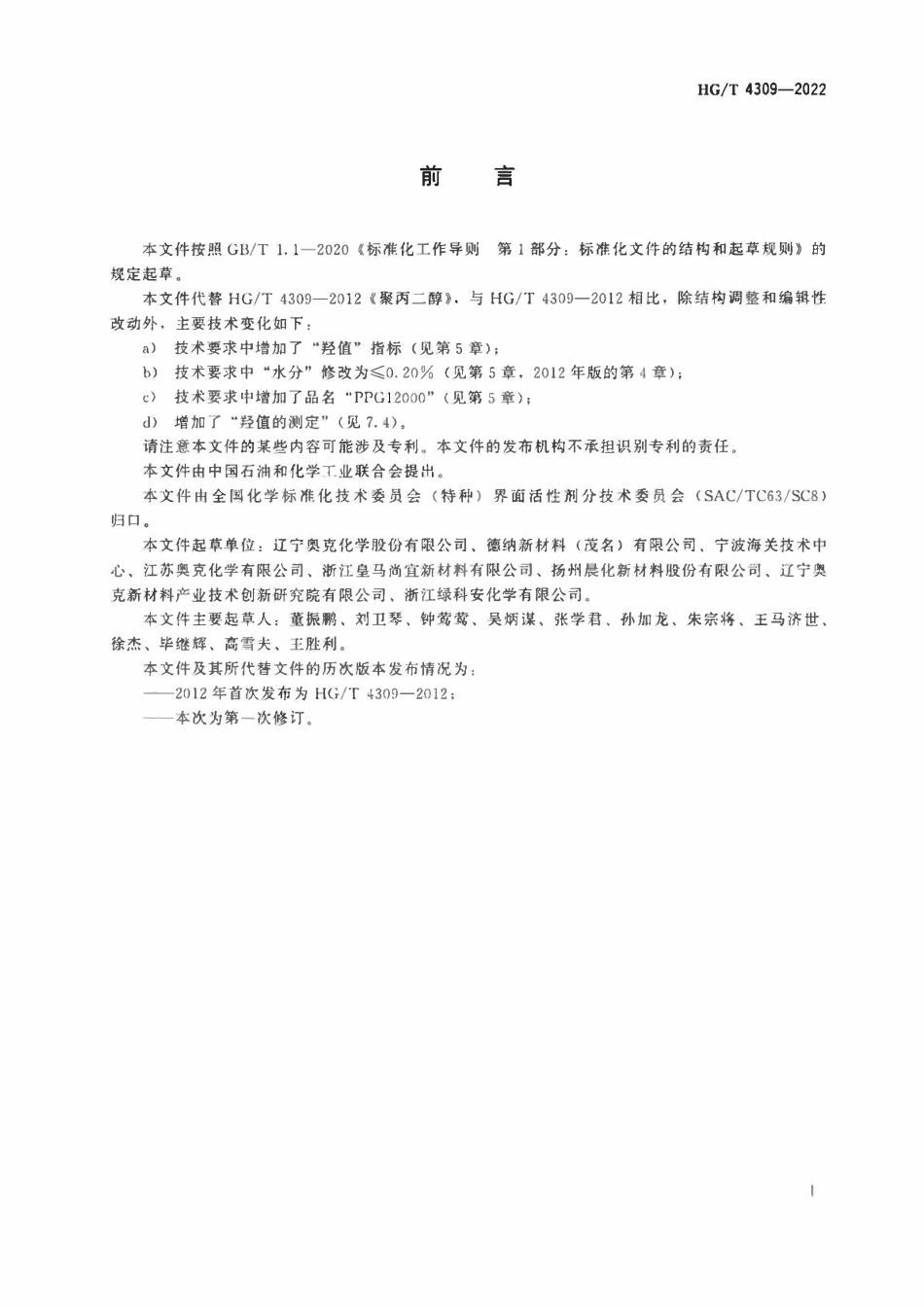 HGT 4309-2022 聚丙二醇ABC.pdf_第2页