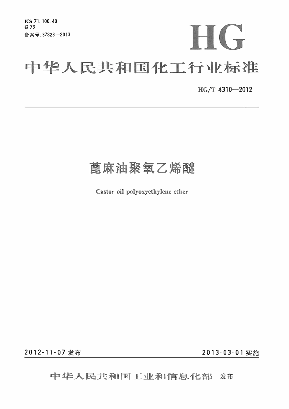 HGT 4310-2012 蓖麻油聚氧乙烯醚ABC.pdf_第1页