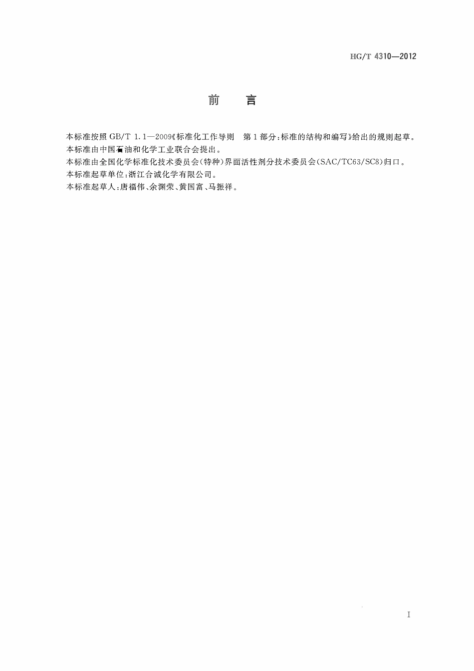 HGT 4310-2012 蓖麻油聚氧乙烯醚ABC.pdf_第2页