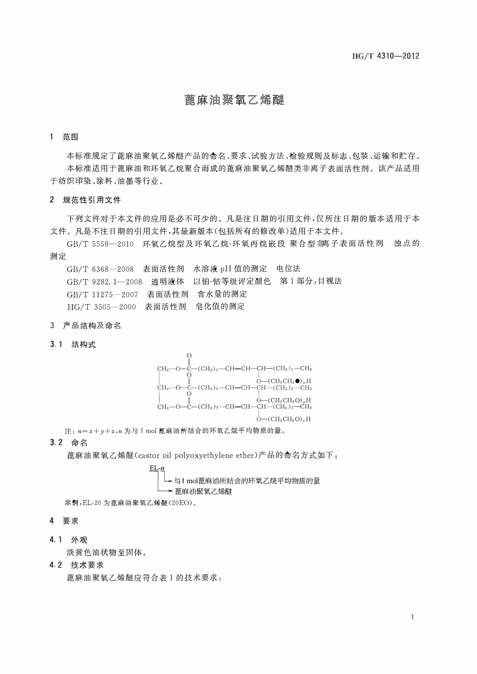 HGT 4310-2012 蓖麻油聚氧乙烯醚ABC.pdf_第3页