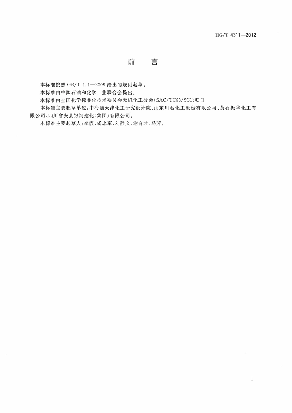 HGT 4311-2012 工业氯化铬ABC.pdf_第2页