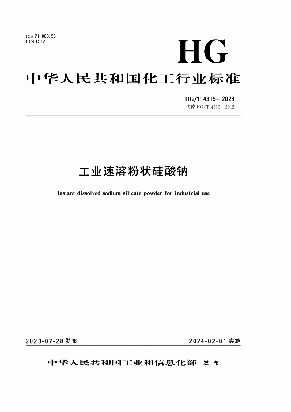 HGT 4315-2023 工业速溶粉状硅酸钠ABC.pdf_第1页