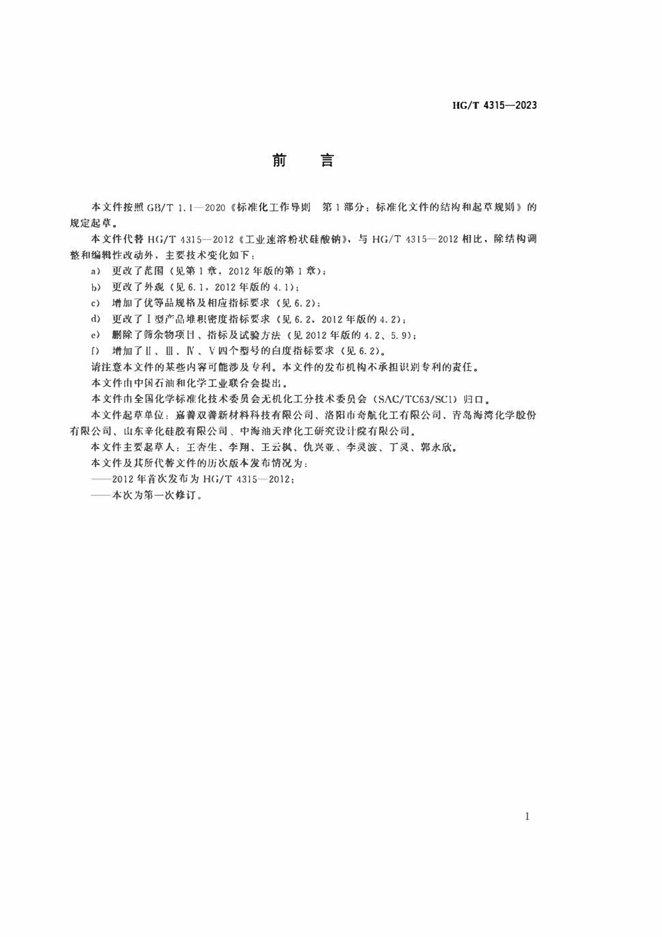 HGT 4315-2023 工业速溶粉状硅酸钠ABC.pdf_第2页