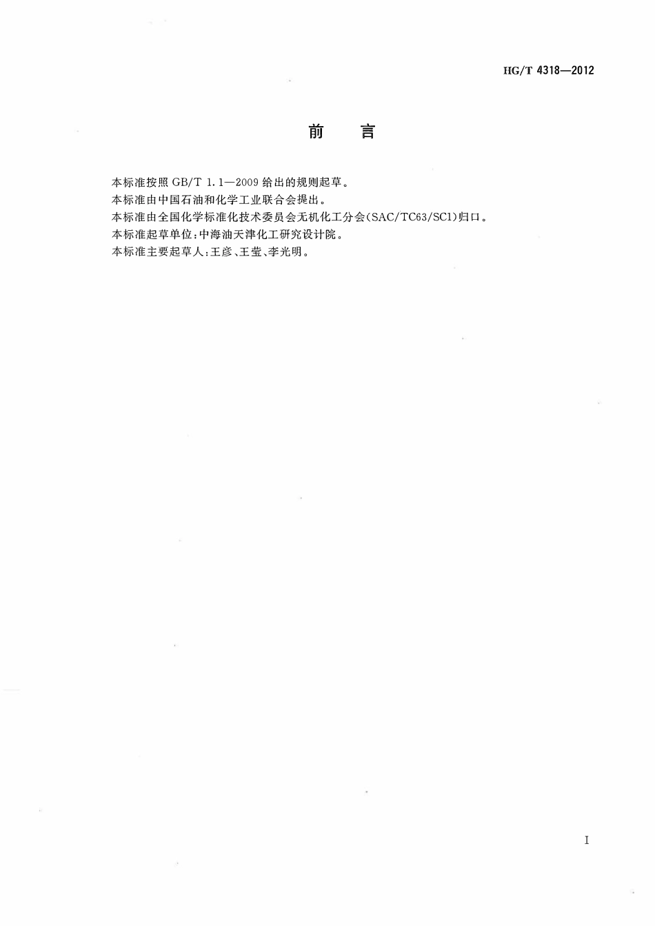 HGT 4318-2012 镍钨合金电镀液ABC.pdf_第2页
