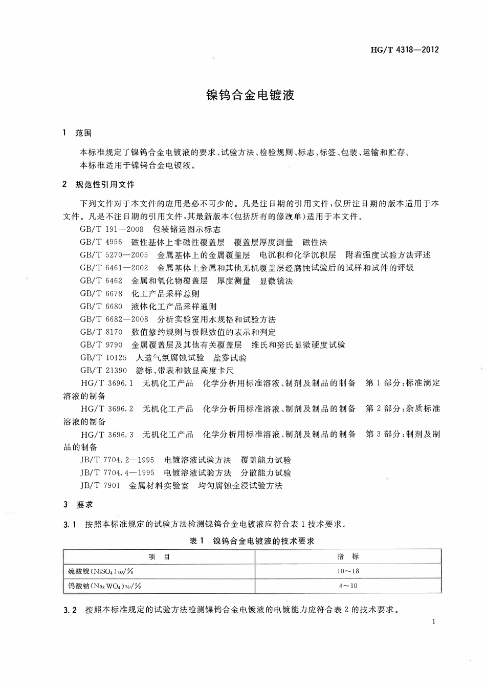 HGT 4318-2012 镍钨合金电镀液ABC.pdf_第3页