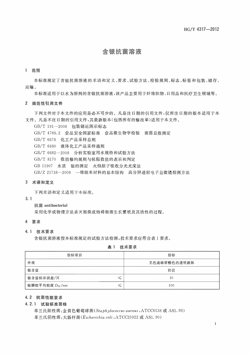 HGT 4317-2012 含银抗菌溶液ABC.pdf_第3页