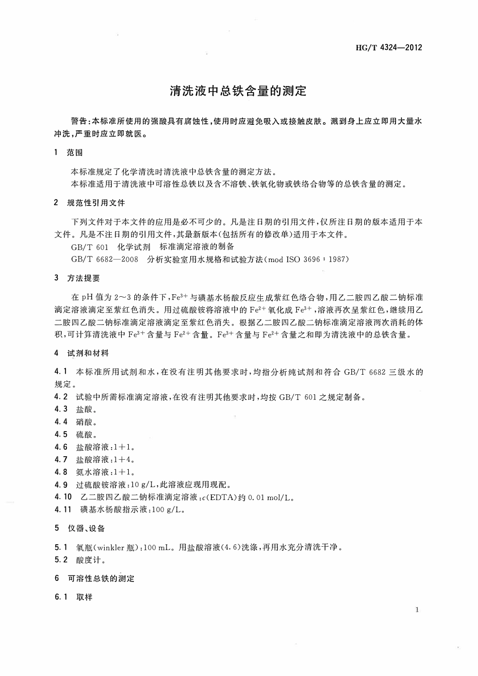 HGT 4324-2012 清洗液中总铁含量的测定ABC.pdf_第3页