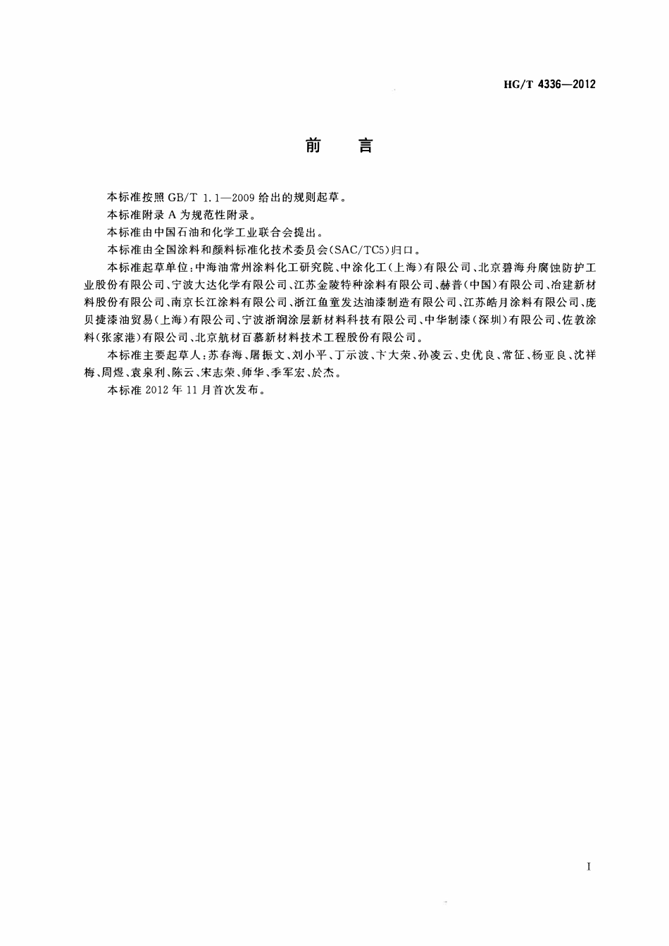 HGT 4336-2012 玻璃鳞片防腐涂料ABC.pdf_第2页
