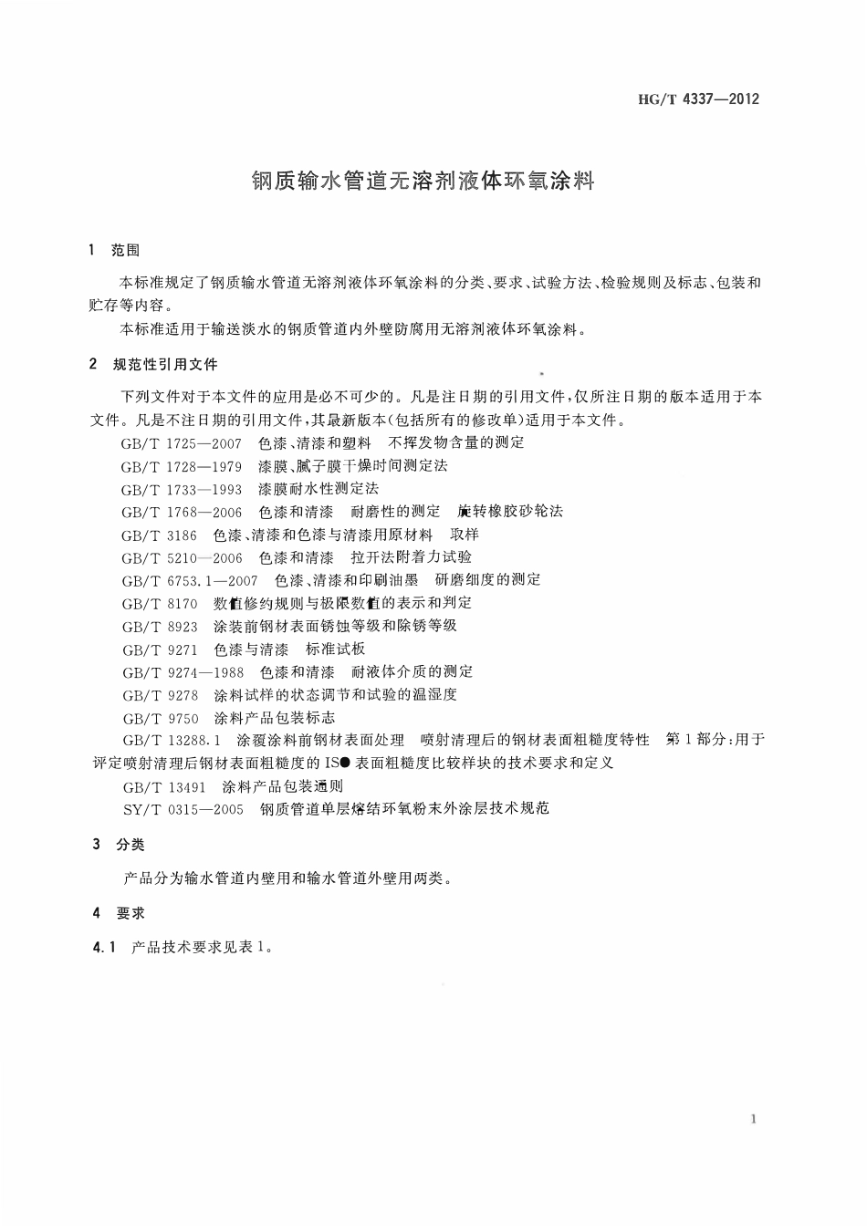 HGT 4337-2012 钢质输水管道无溶剂液体环氧涂料ABC.pdf_第3页