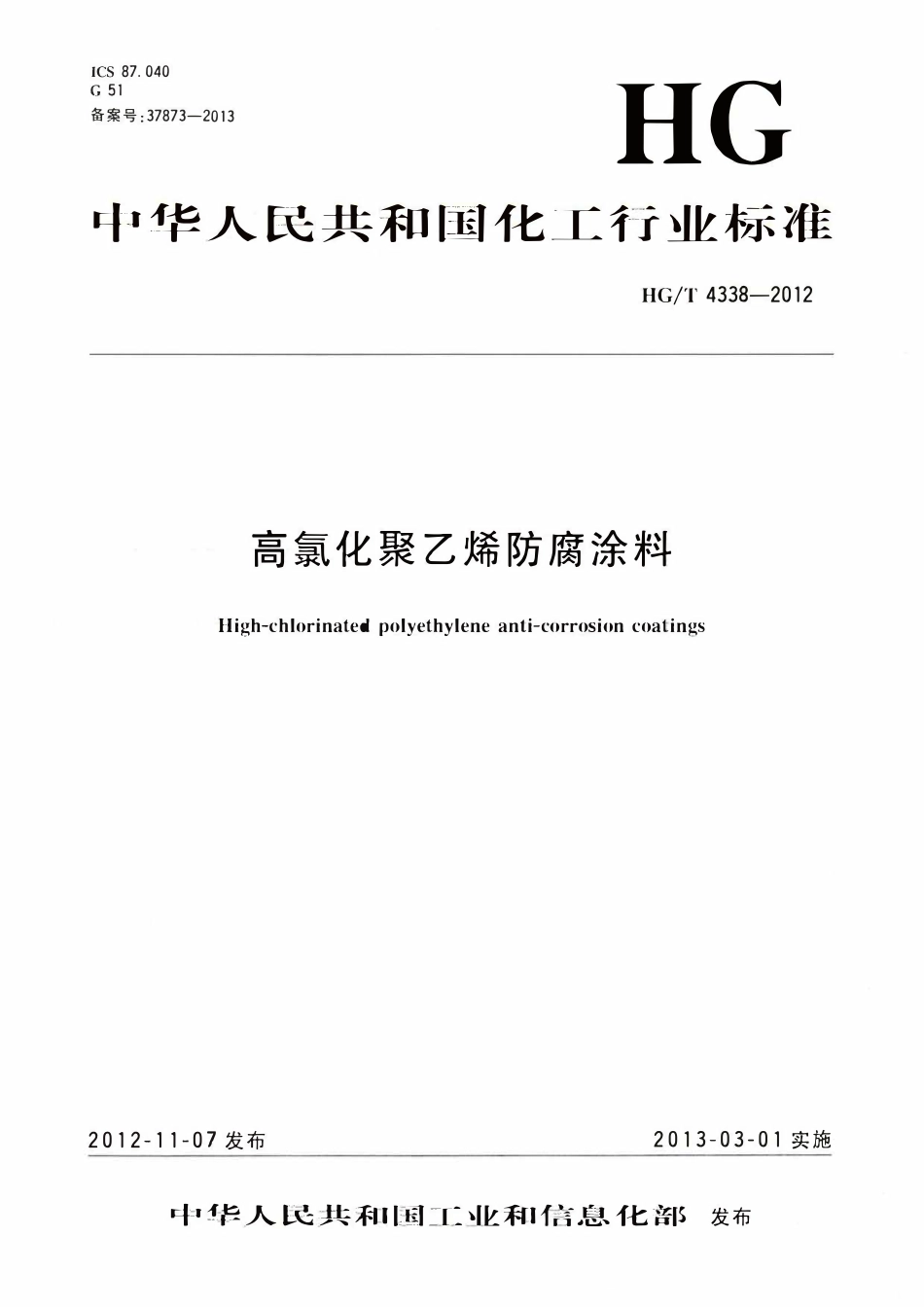 HGT 4338-2012 高氯化聚乙烯防腐涂料ABC.pdf_第1页