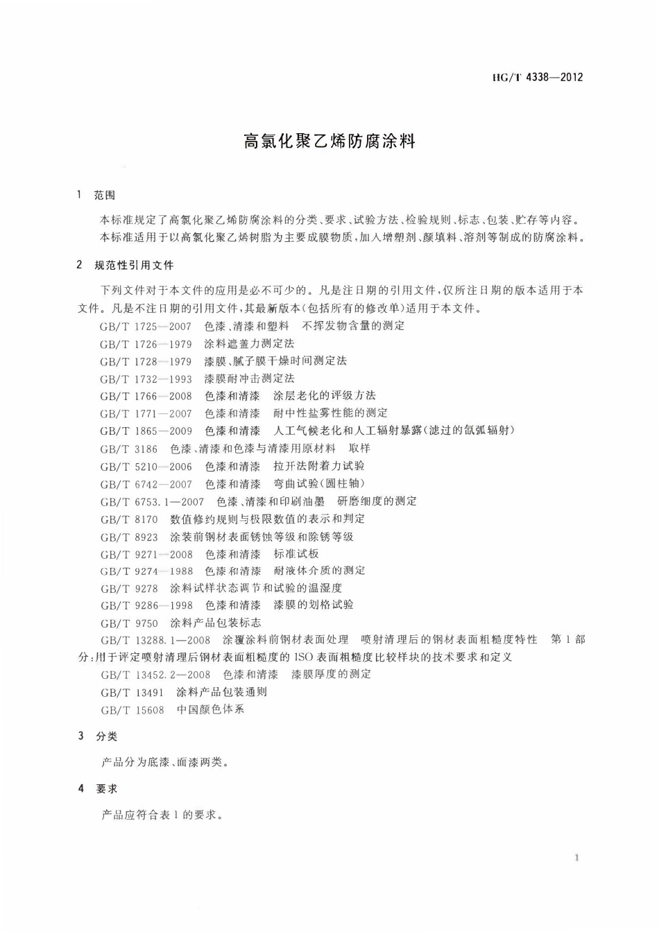 HGT 4338-2012 高氯化聚乙烯防腐涂料ABC.pdf_第3页