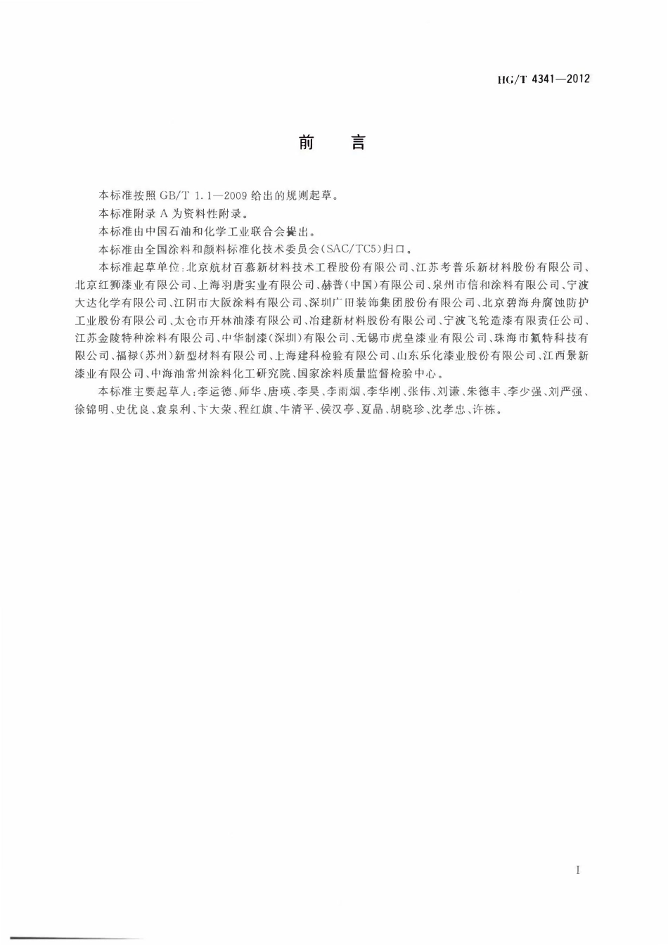 HGT 4341-2012 金属表面用热反射涂料ABC.pdf_第2页