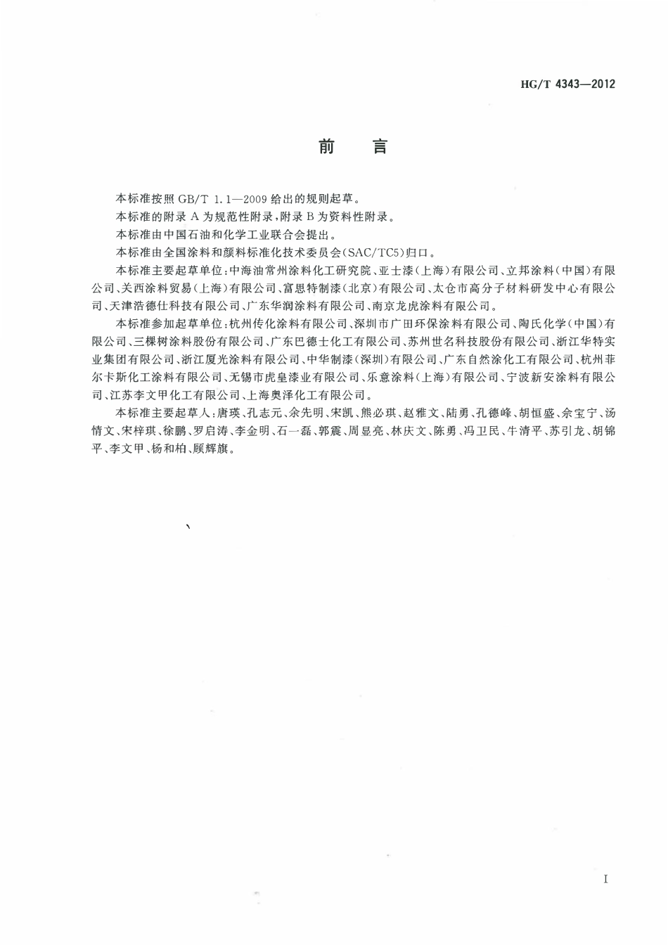 HGT 4343-2012 水性多彩建筑涂料(废)ABC.pdf_第2页