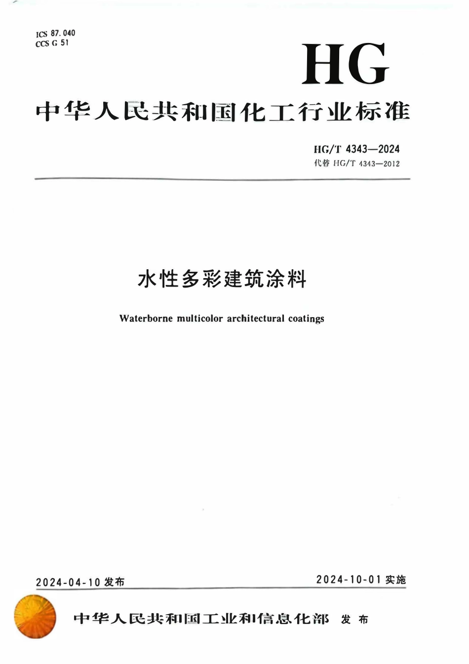 HGT 4343-2024 水性多彩建筑涂料ABC.pdf_第1页