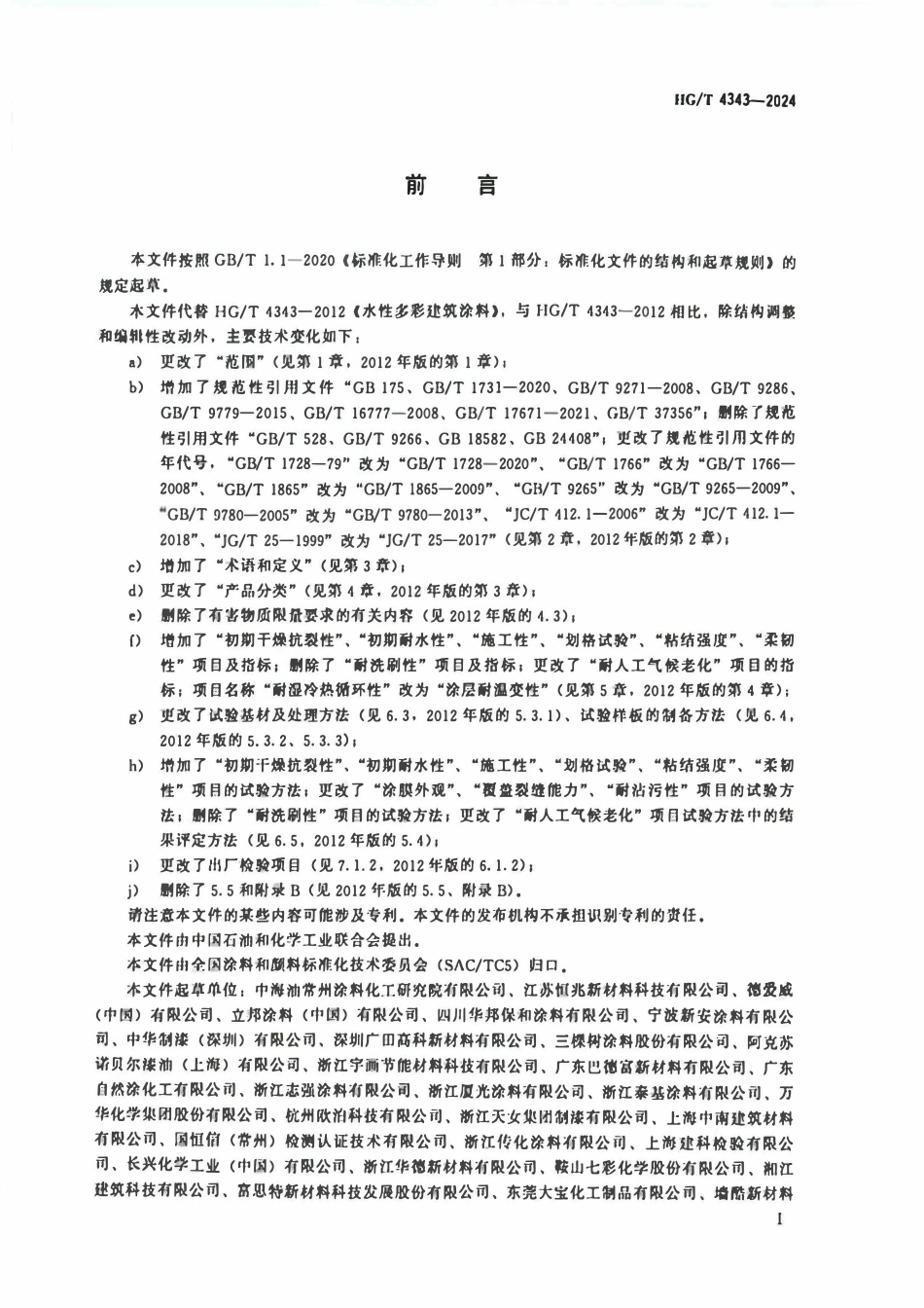 HGT 4343-2024 水性多彩建筑涂料ABC.pdf_第2页