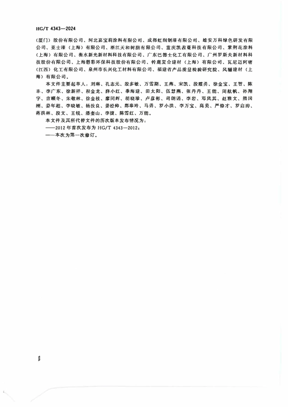 HGT 4343-2024 水性多彩建筑涂料ABC.pdf_第3页