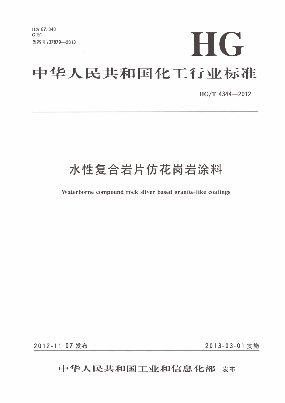 HGT 4344-2012 水性复合岩片仿花岗岩涂料ABC.pdf_第1页