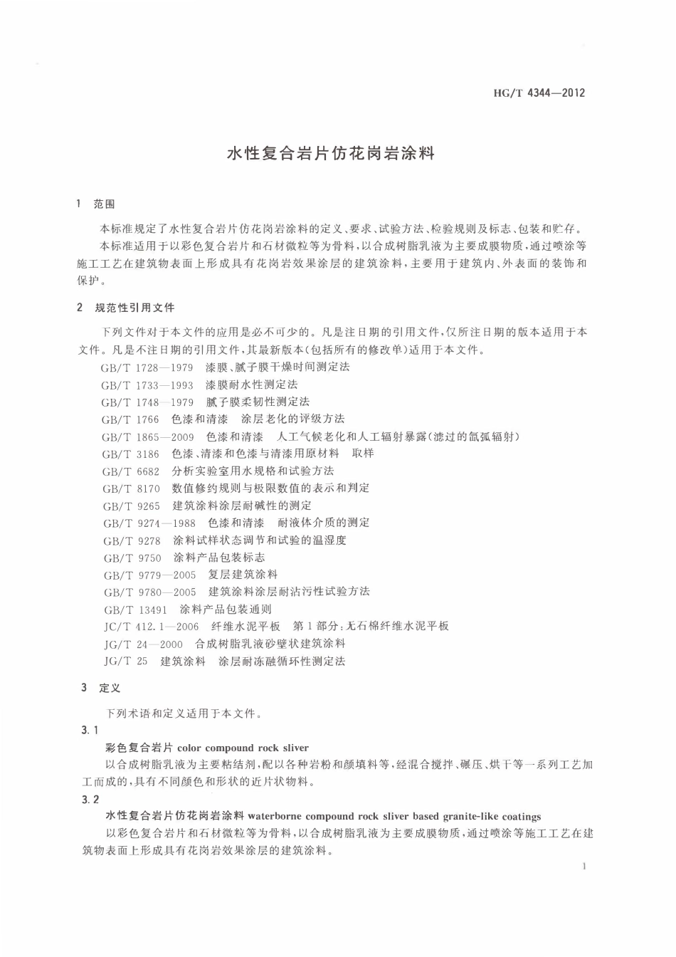 HGT 4344-2012 水性复合岩片仿花岗岩涂料ABC.pdf_第3页