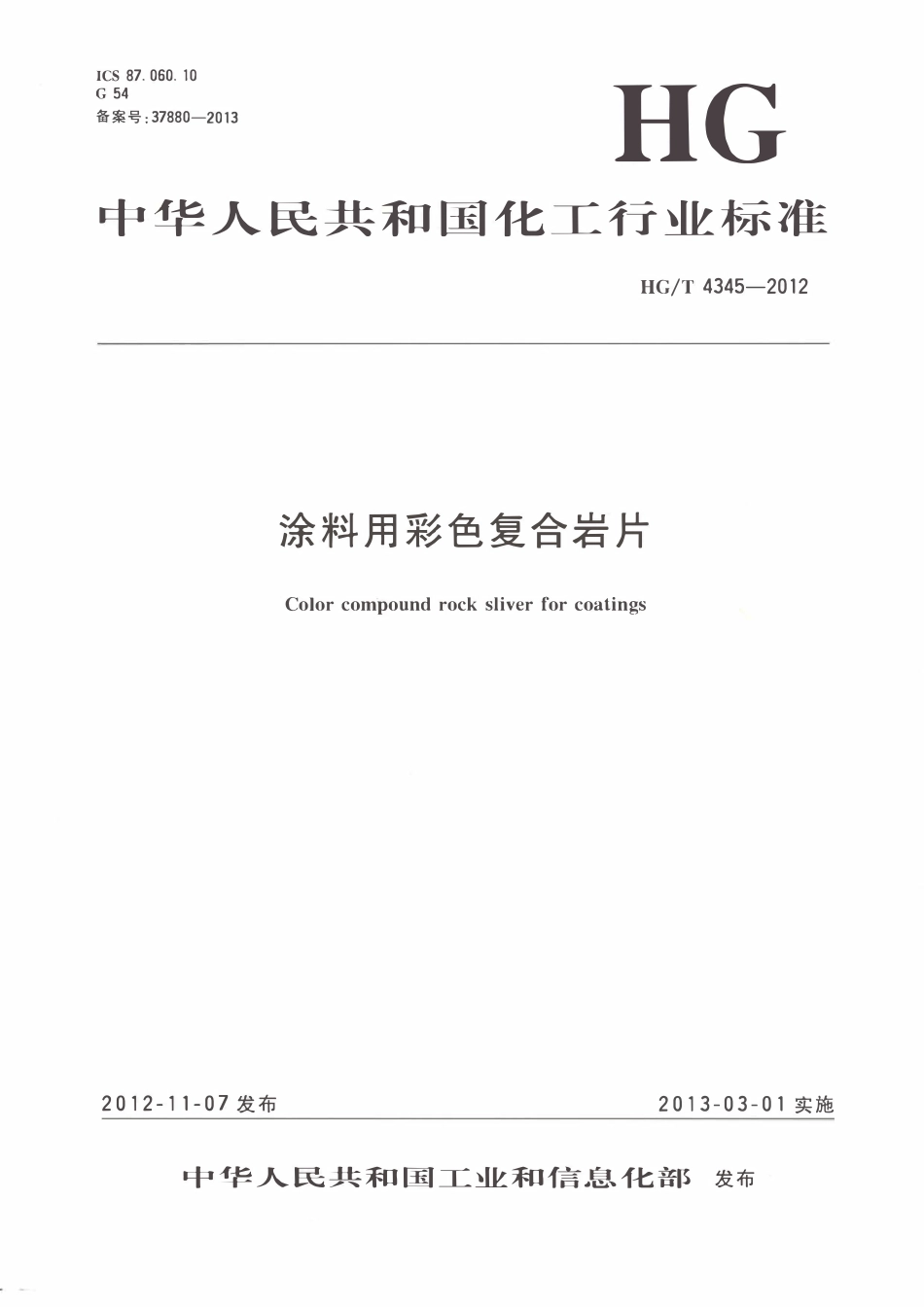HGT 4345-2012 涂料用彩色复合岩片ABC.pdf_第1页
