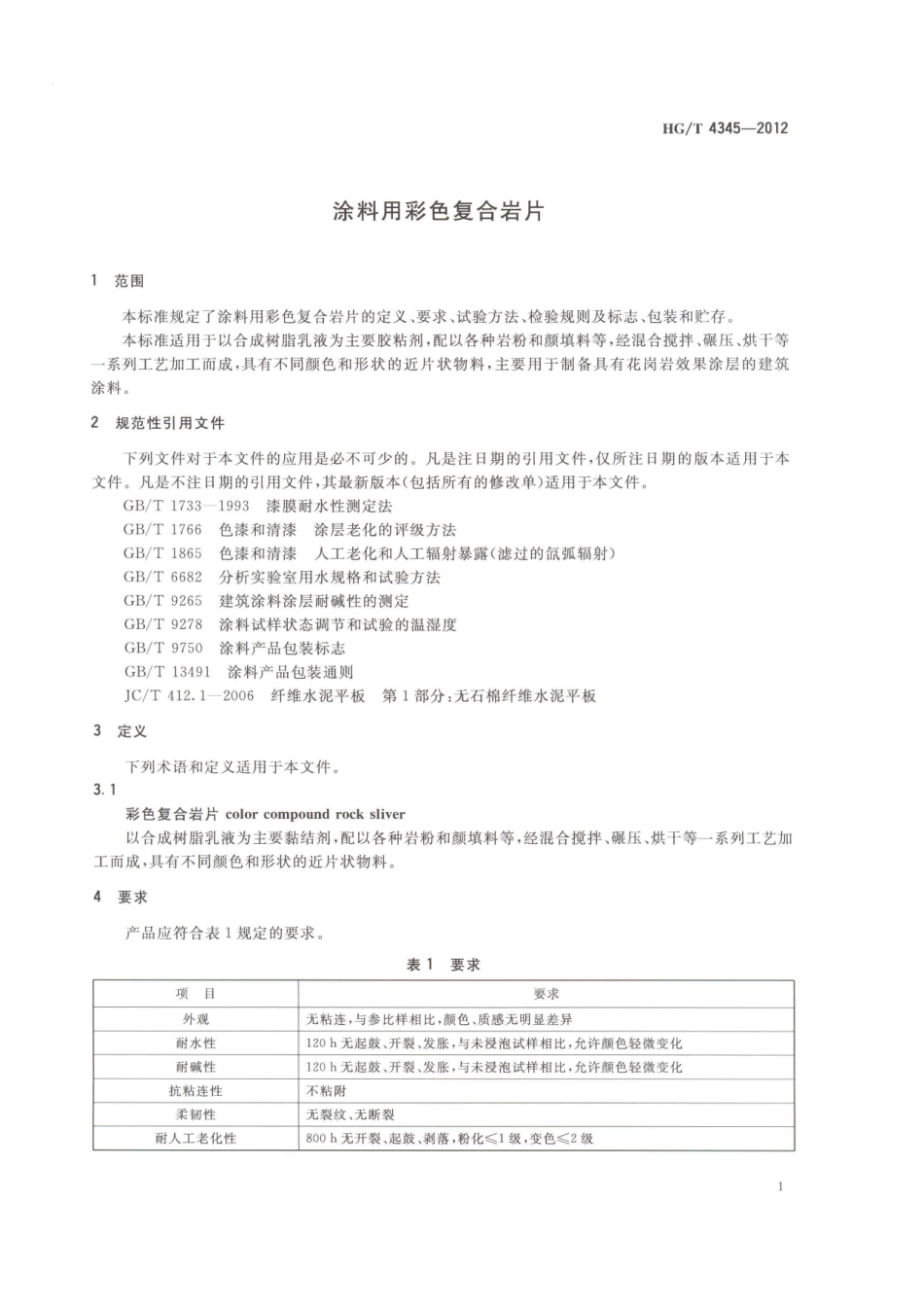 HGT 4345-2012 涂料用彩色复合岩片ABC.pdf_第3页