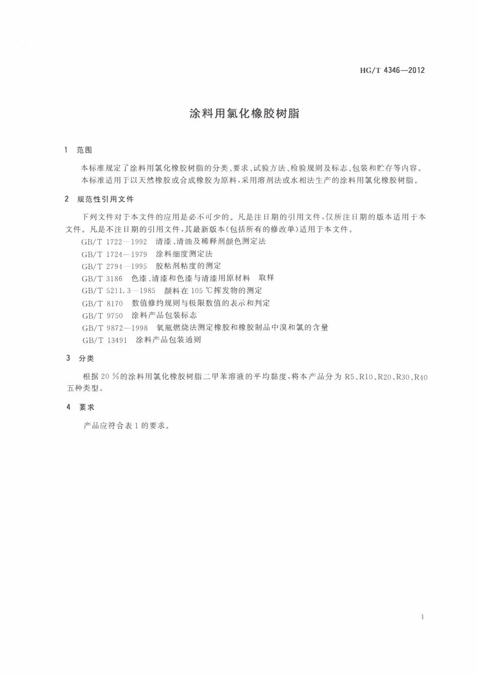 HGT 4346-2012 涂料用氯化橡胶树脂(废)ABC.pdf_第3页