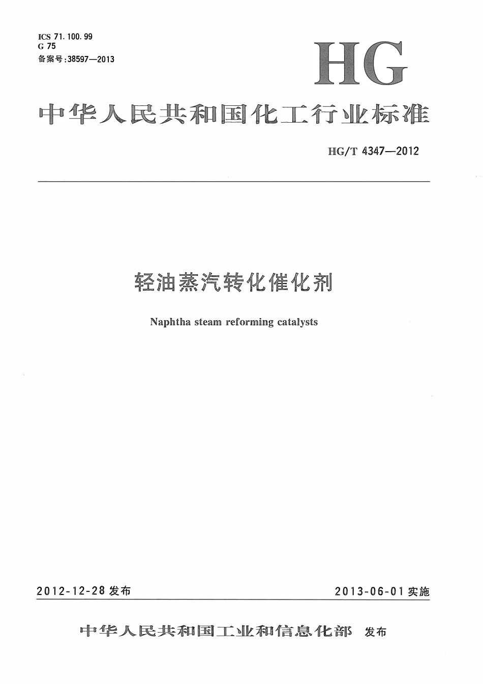 HGT 4347-2012 轻油蒸汽转化催化剂ABC.pdf_第1页