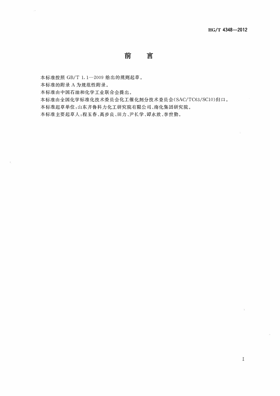 HGT 4348-2012 轻油蒸汽转化催化剂活性试验方法ABC.pdf_第2页