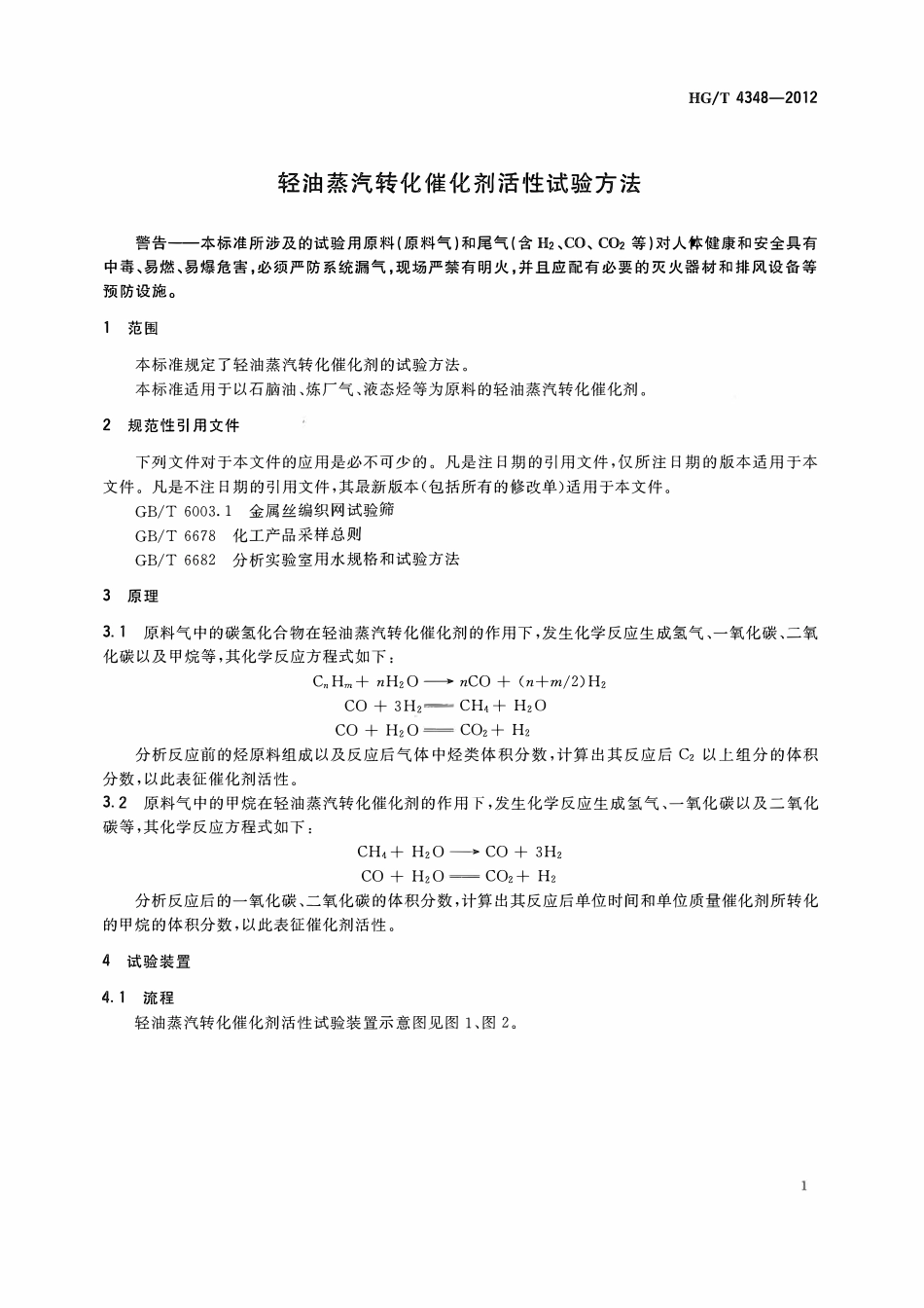 HGT 4348-2012 轻油蒸汽转化催化剂活性试验方法ABC.pdf_第3页
