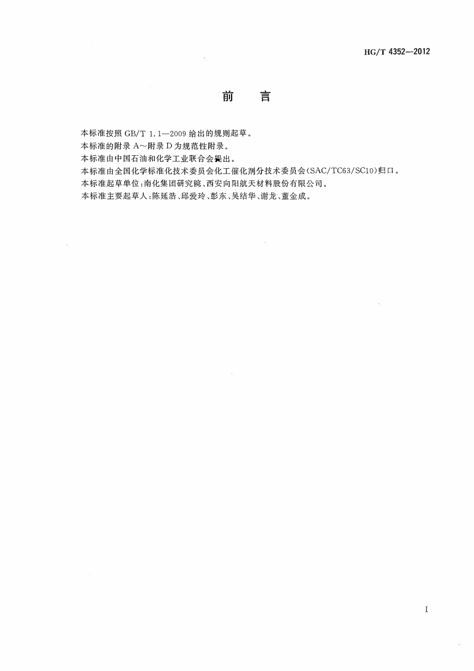 HGT 4352-2012 一氧化碳低温变换催化剂加压活性试验方法ABC.pdf_第2页