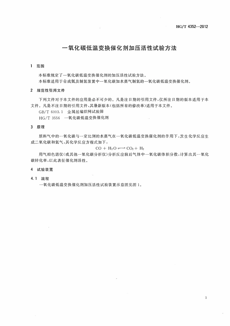 HGT 4352-2012 一氧化碳低温变换催化剂加压活性试验方法ABC.pdf_第3页