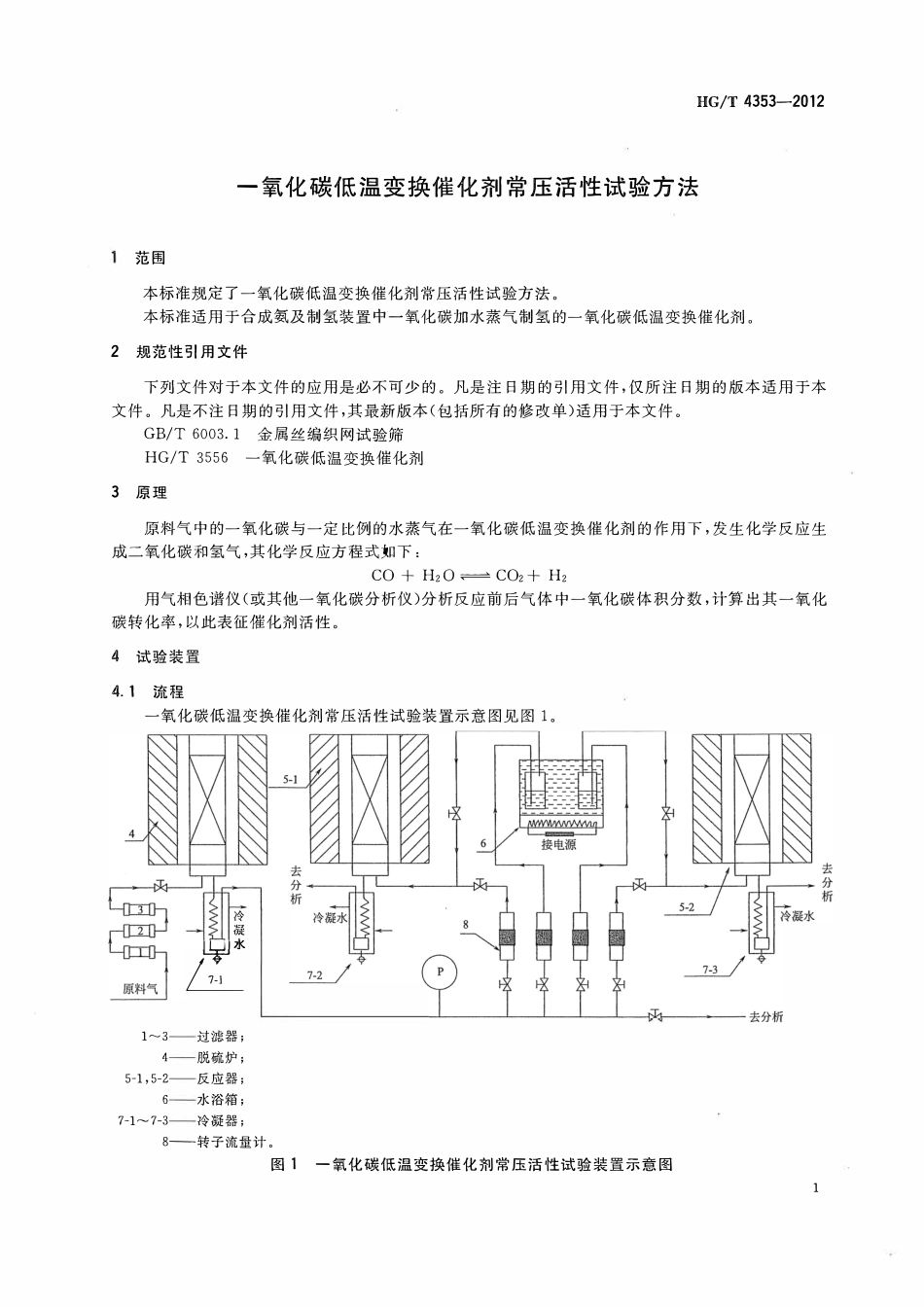 HGT 4353-2012 一氧化碳低温变换催化剂常压活性试验方法ABC.pdf_第3页