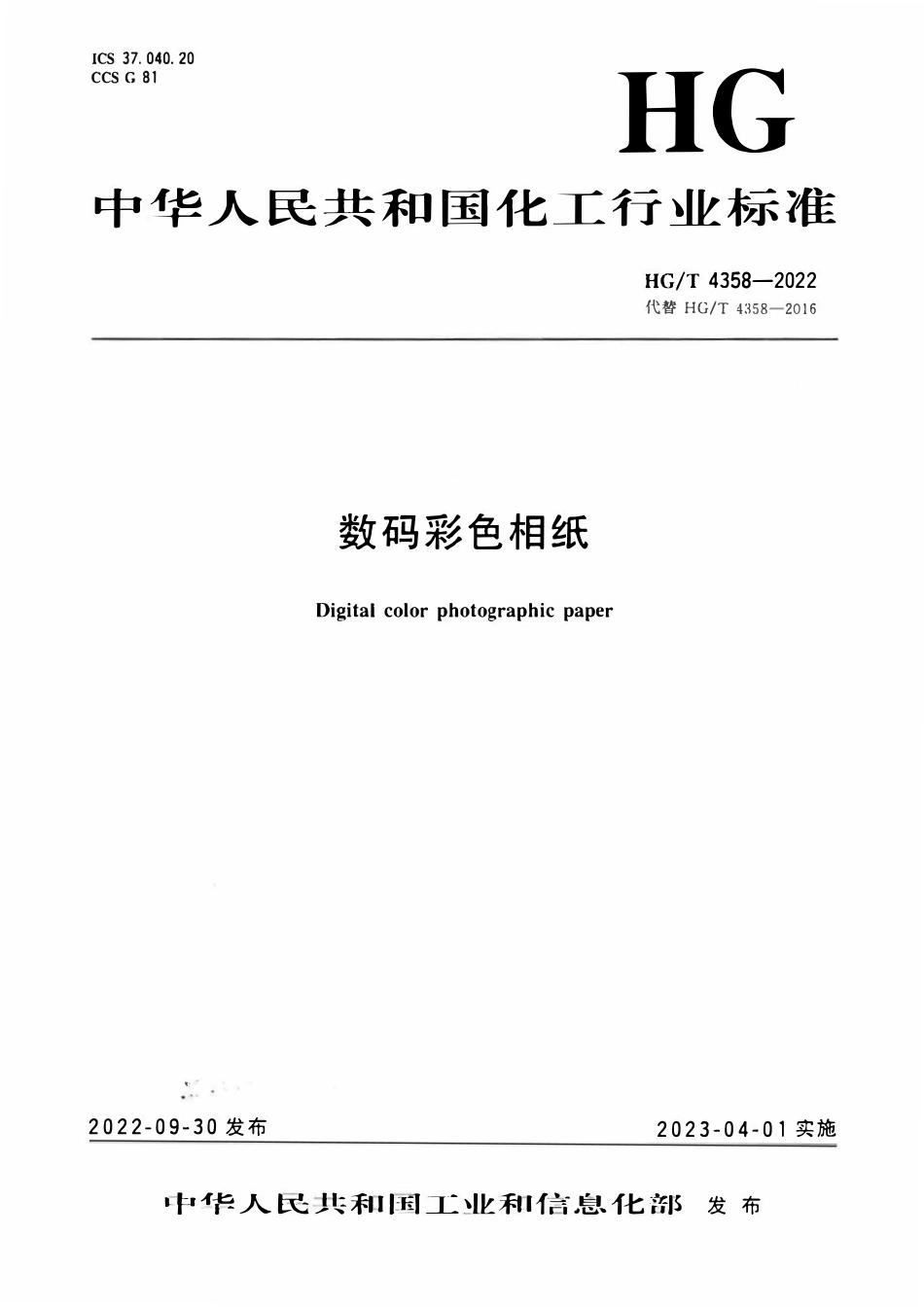 HGT 4358-2022 数码彩色相纸ABC.pdf_第1页