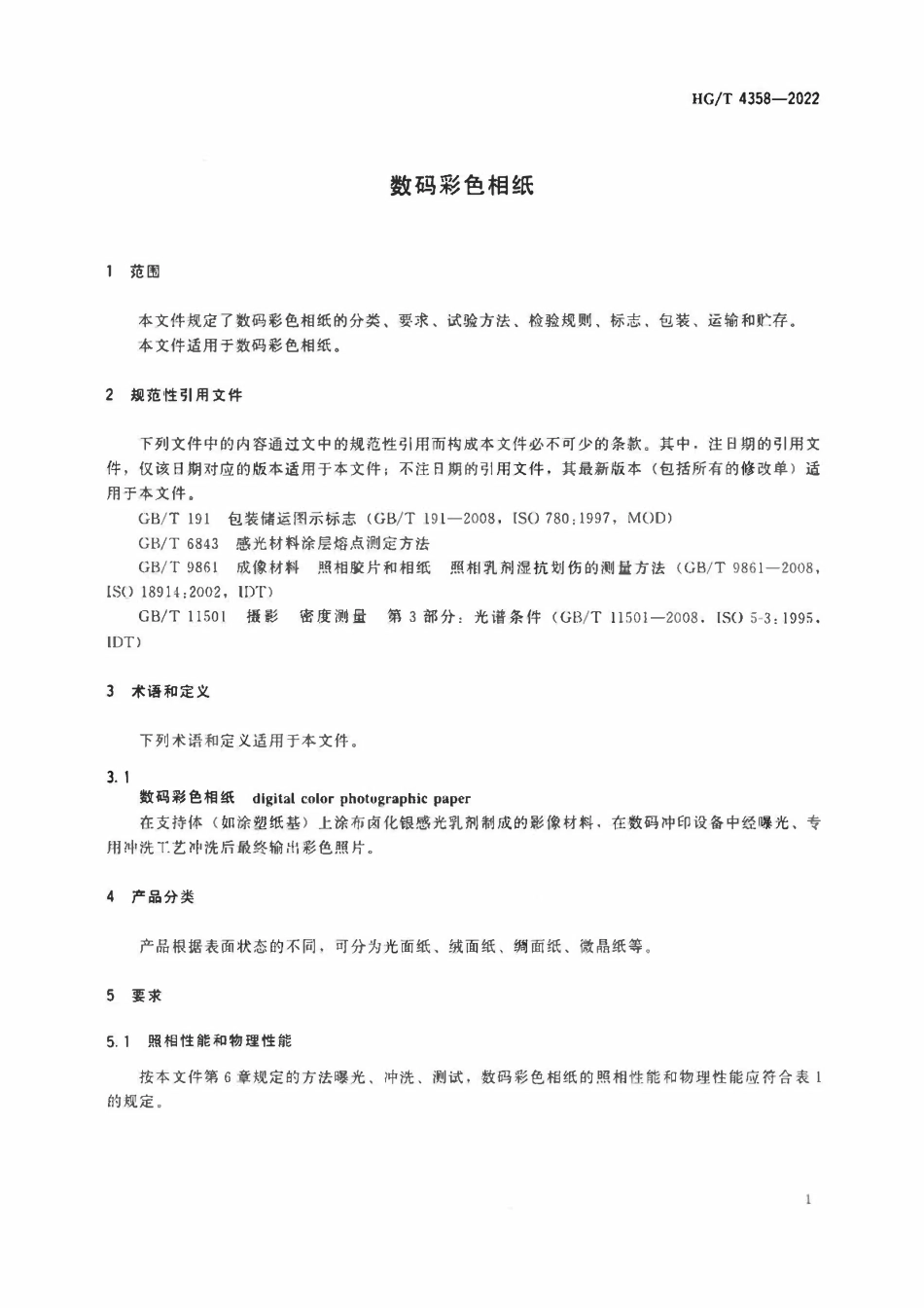 HGT 4358-2022 数码彩色相纸ABC.pdf_第3页