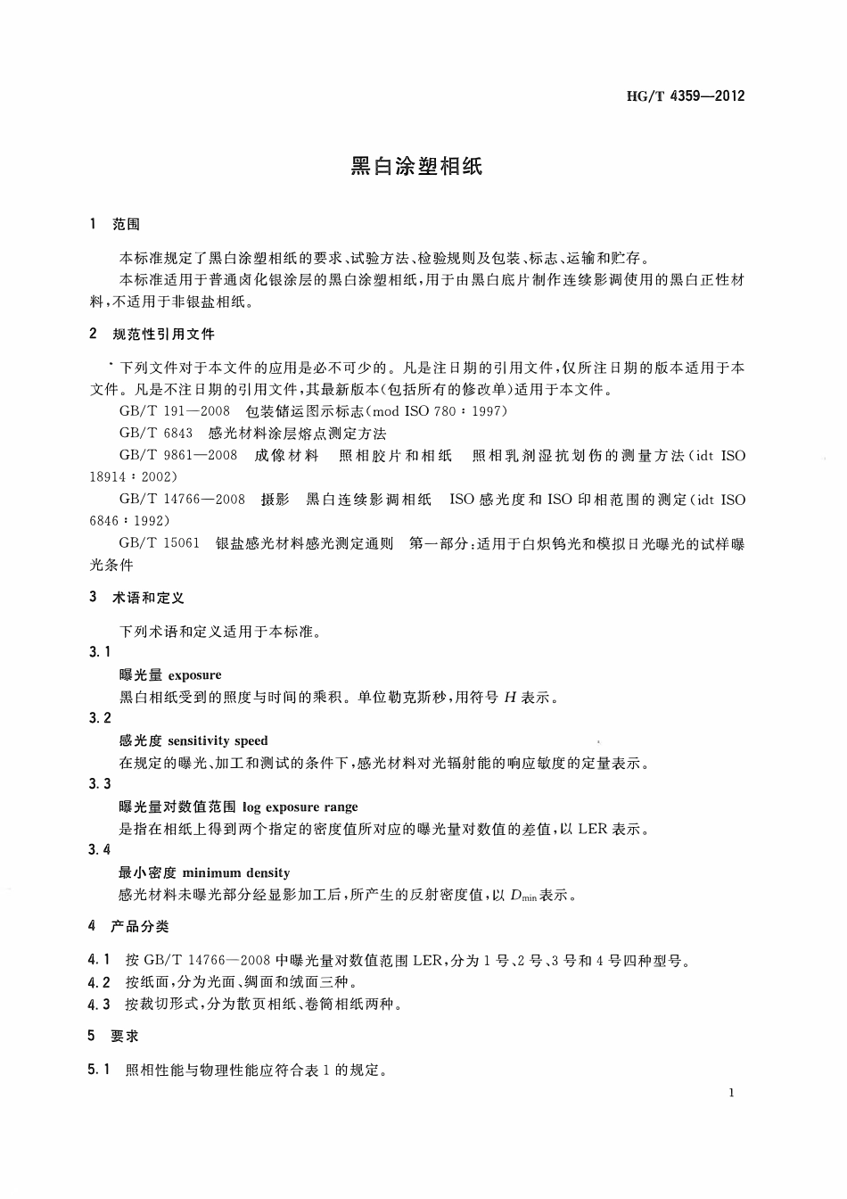 HGT 4359-2012 黑白涂塑相纸ABC.pdf_第3页