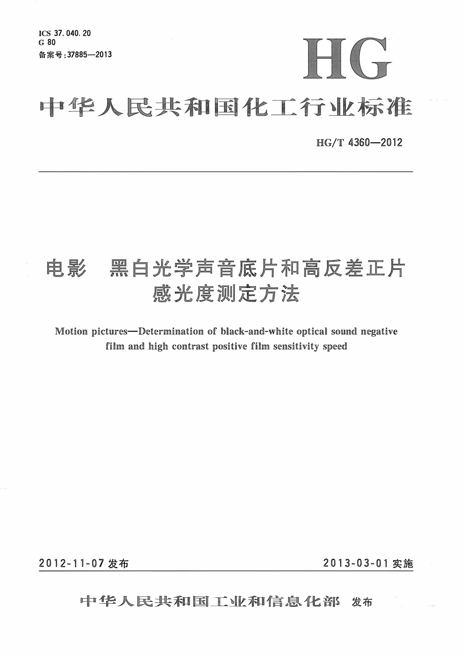 HGT 4360-2012 电影黑白光学声音底片和高反差正片感光度测定方法ABC.pdf_第1页