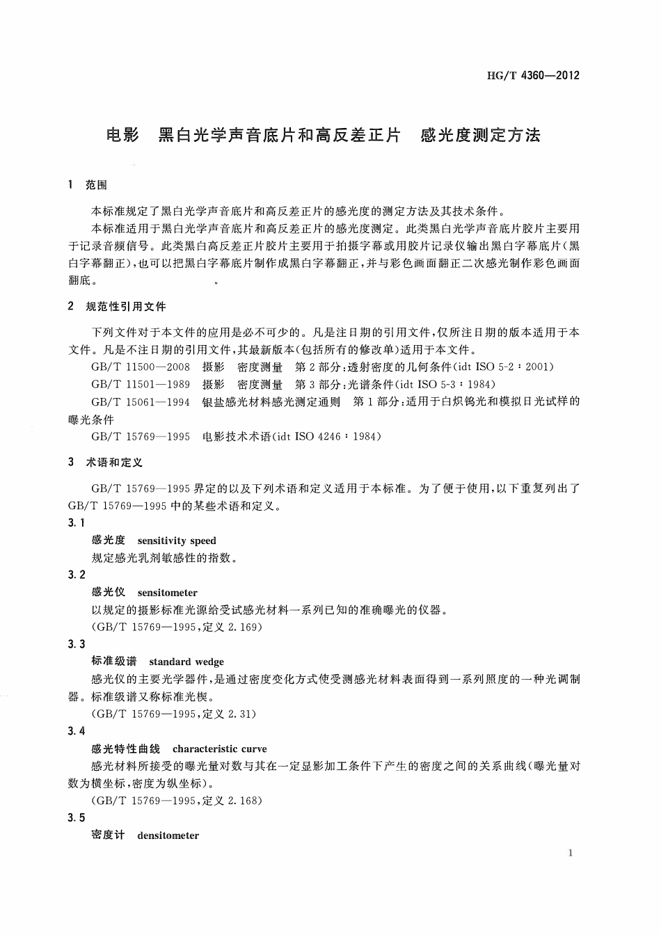 HGT 4360-2012 电影黑白光学声音底片和高反差正片感光度测定方法ABC.pdf_第3页
