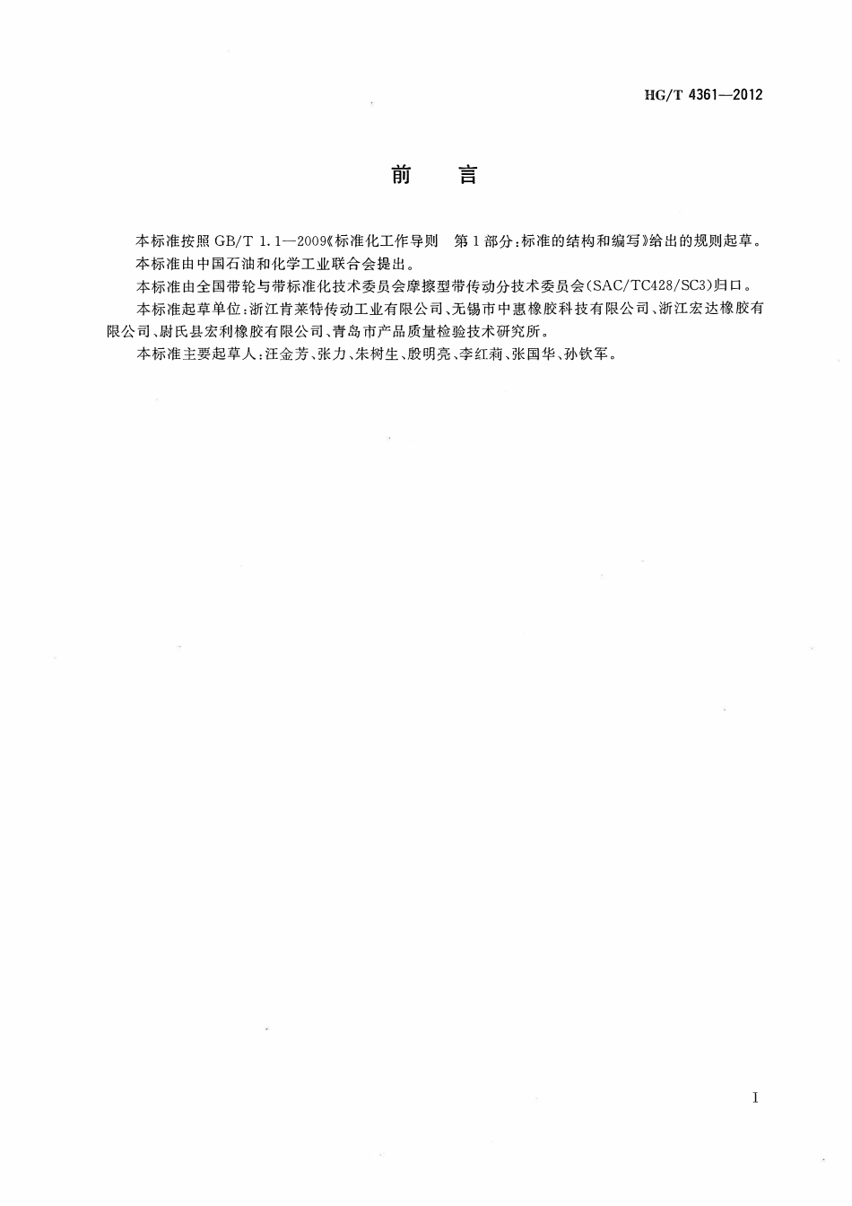 HGT 4361-2012 轻型平型传动带ABC.pdf_第2页
