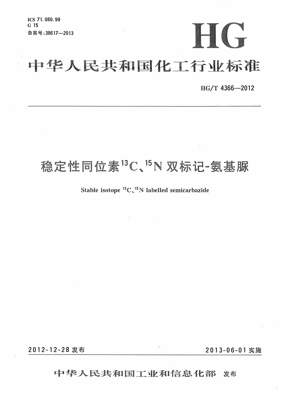 HGT 4366-2012 稳定性同位素13C、15N双标记-氨基脲ABC.pdf_第1页
