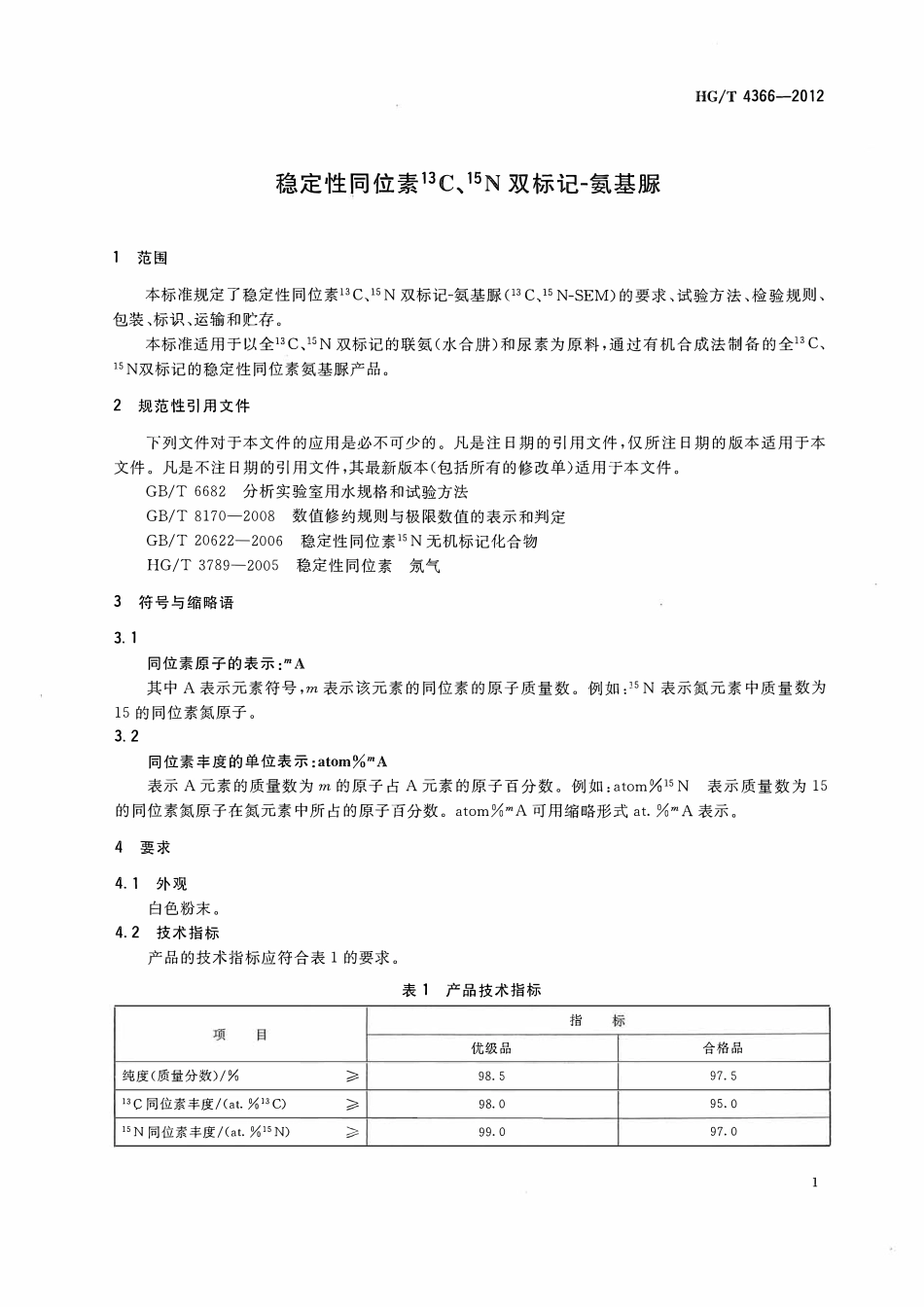 HGT 4366-2012 稳定性同位素13C、15N双标记-氨基脲ABC.pdf_第3页