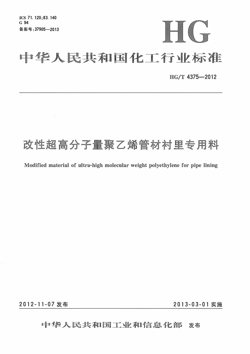 HGT 4375-2012 改性超高分子量聚乙烯管材衬里专用料ABC.pdf_第1页