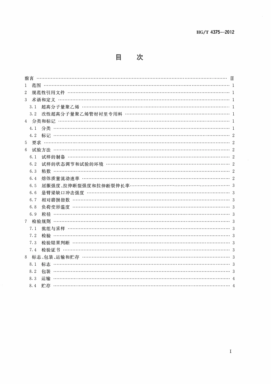 HGT 4375-2012 改性超高分子量聚乙烯管材衬里专用料ABC.pdf_第2页