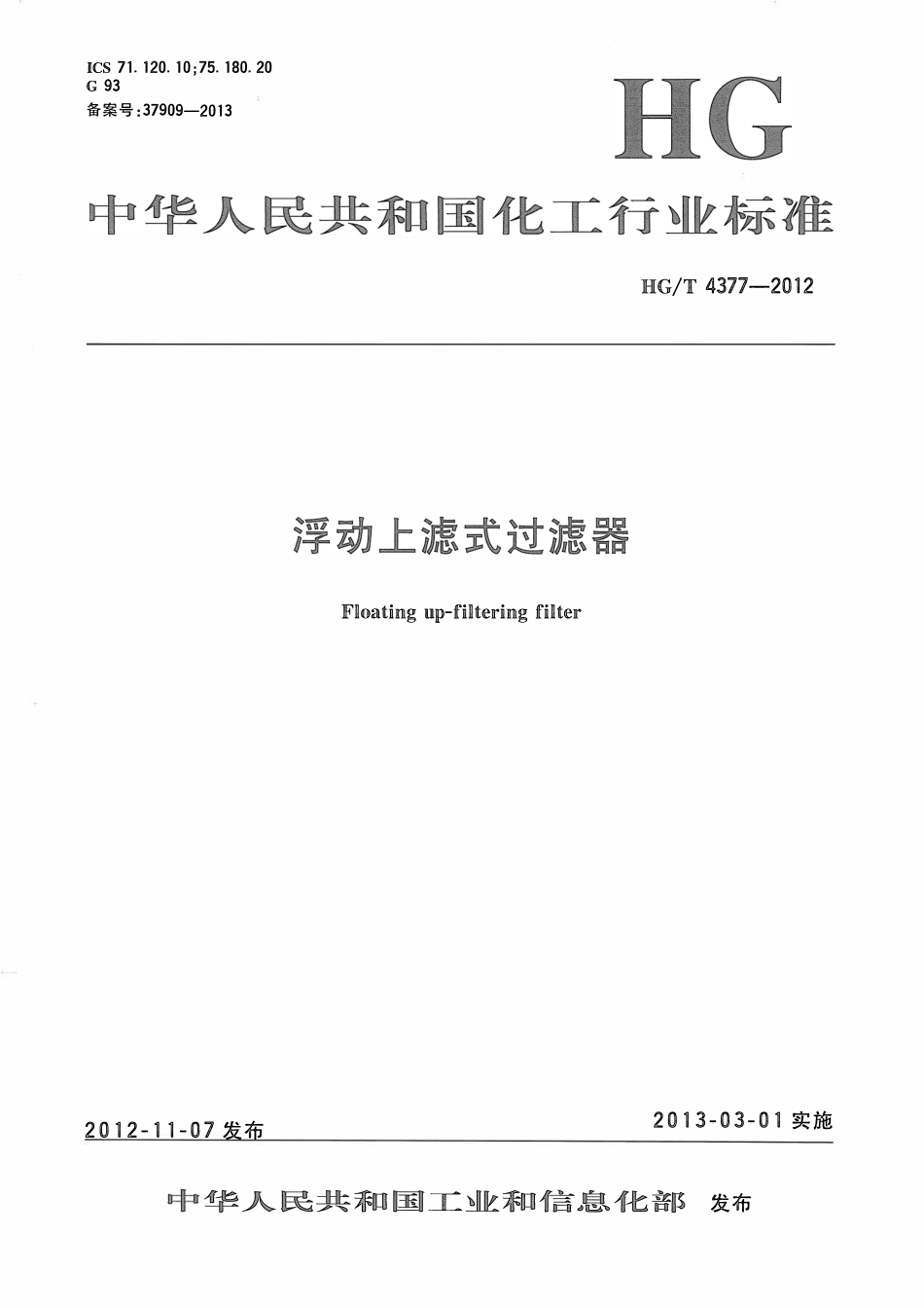 HGT 4377-2012 浮动上滤式过滤器ABC.pdf_第1页
