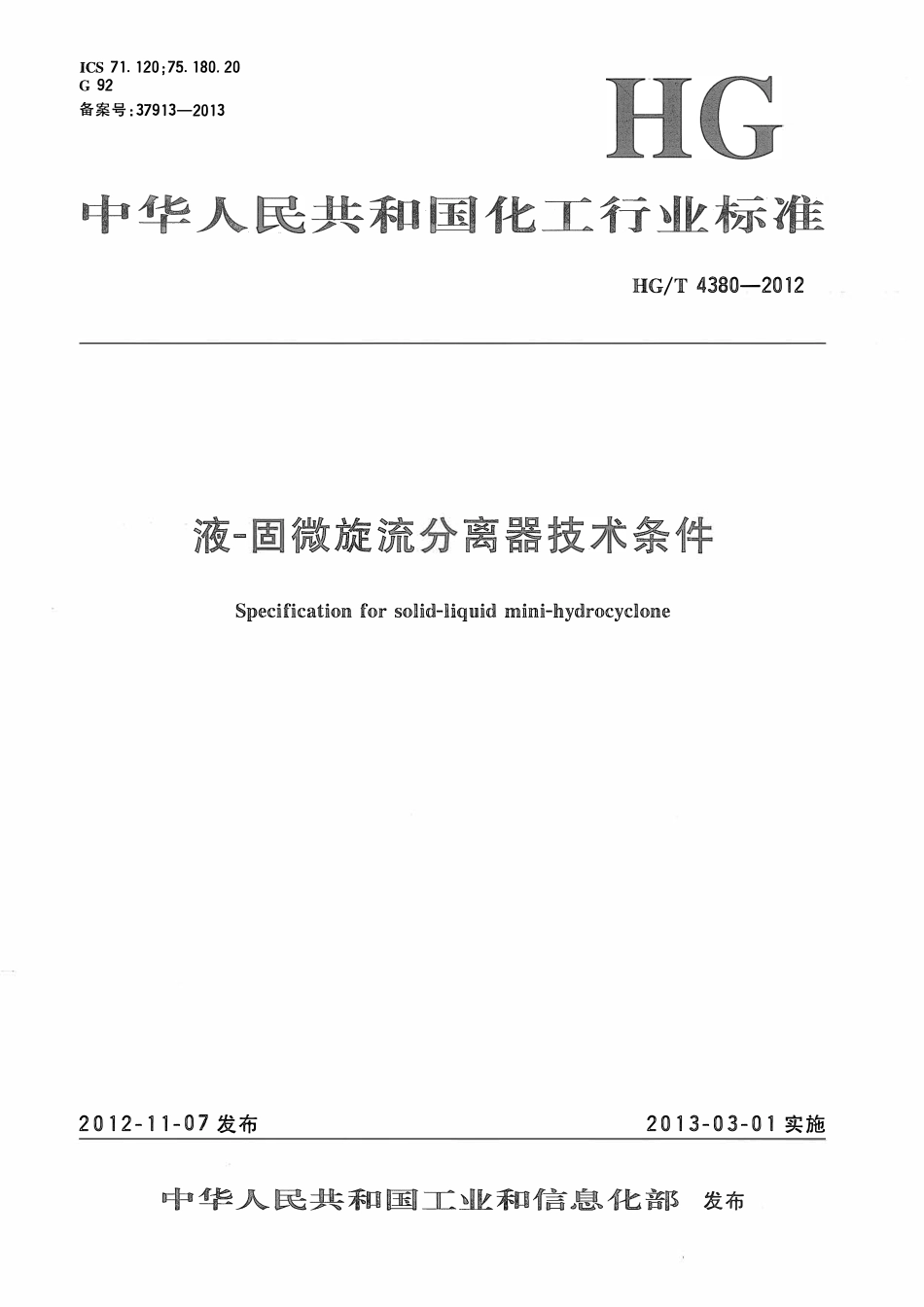 HGT 4378-2012 空气冷却器用轴流通风机ABC.pdf_第1页