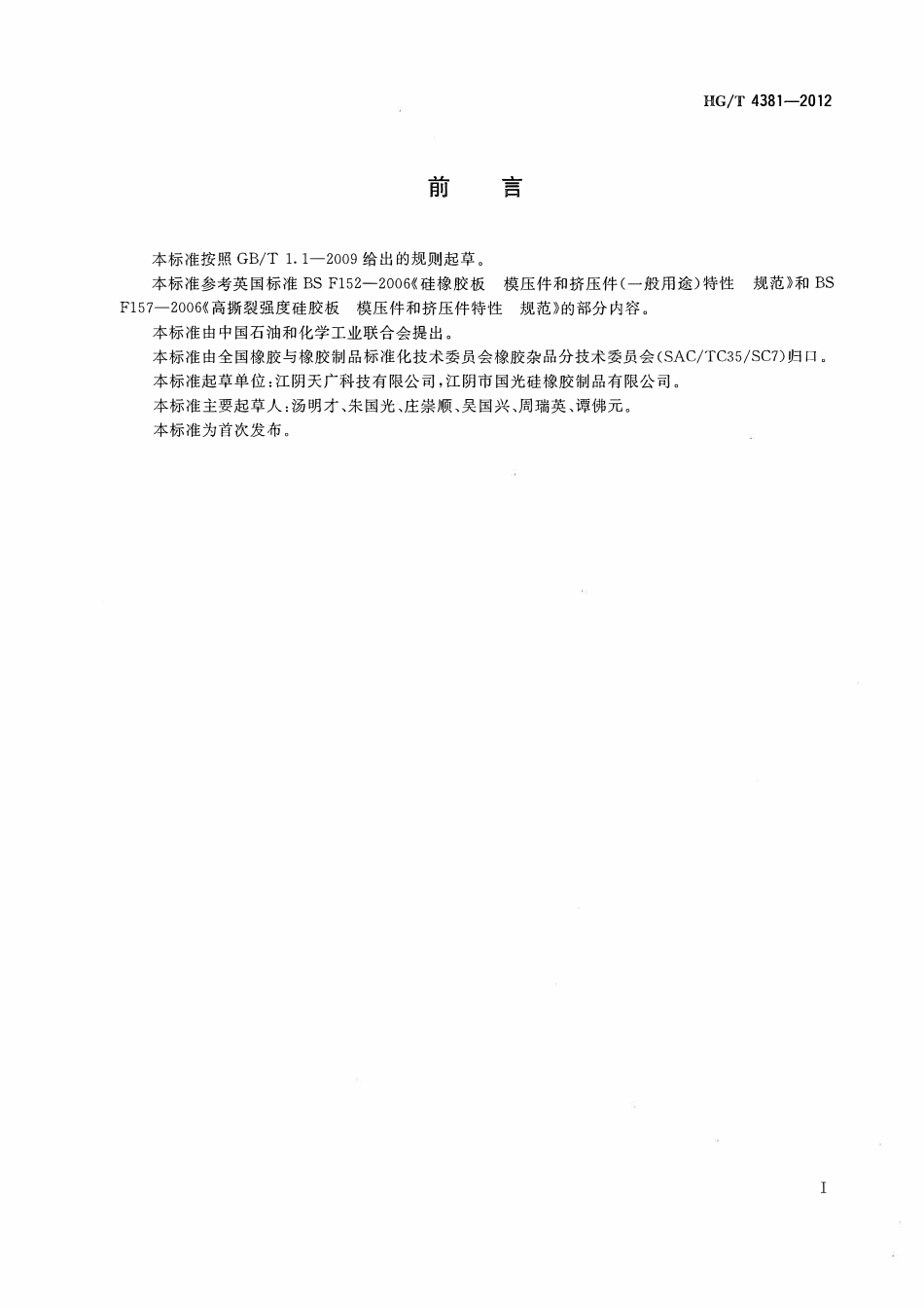 HGT 4381-2012 玻璃热合夹胶机真空袋ABC.pdf_第2页