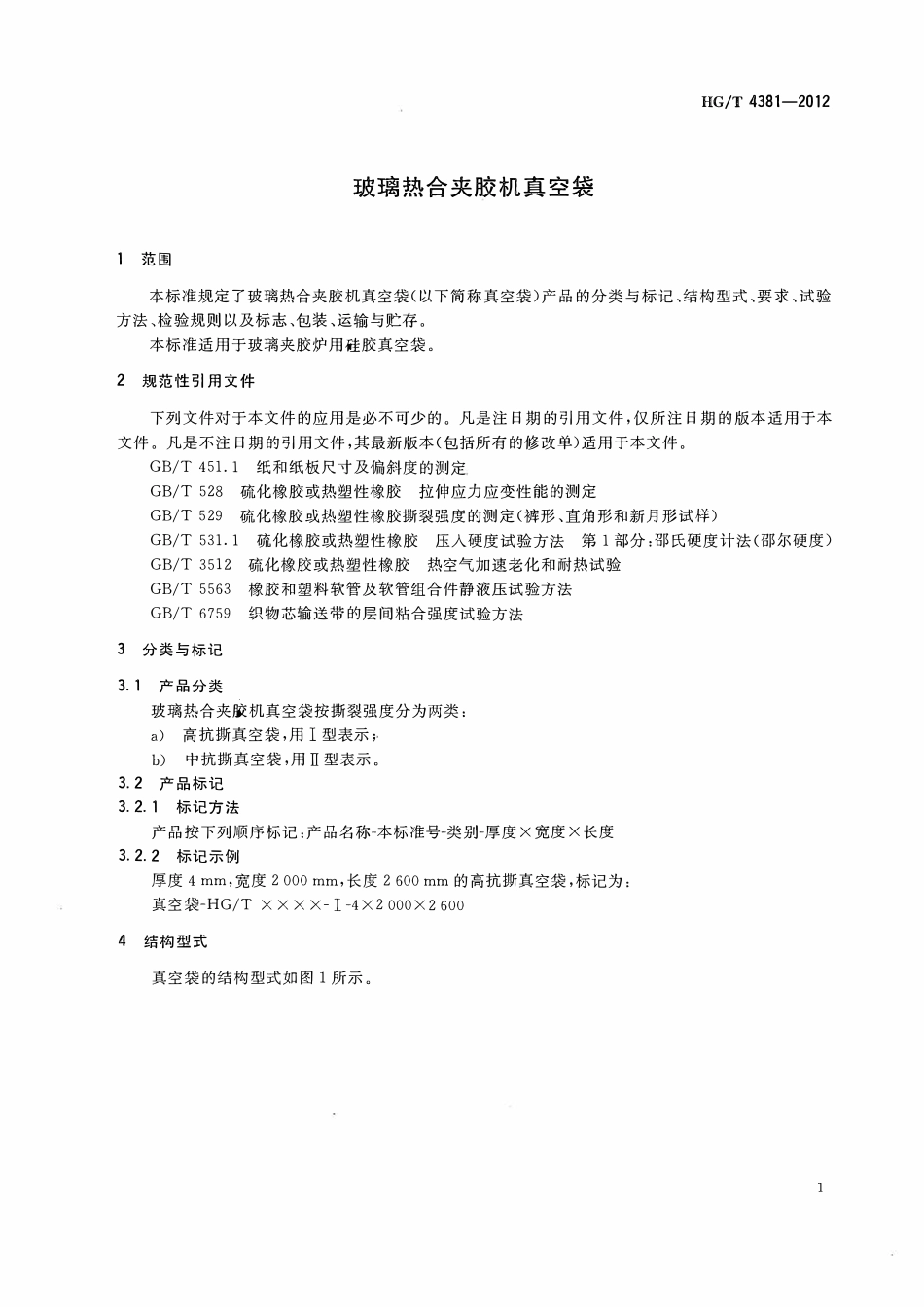 HGT 4381-2012 玻璃热合夹胶机真空袋ABC.pdf_第3页