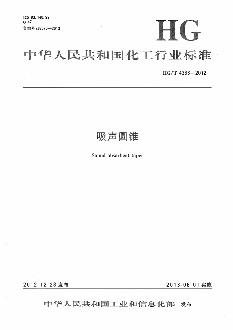 HGT 4383-2012 吸声圆锥ABC.pdf_第1页