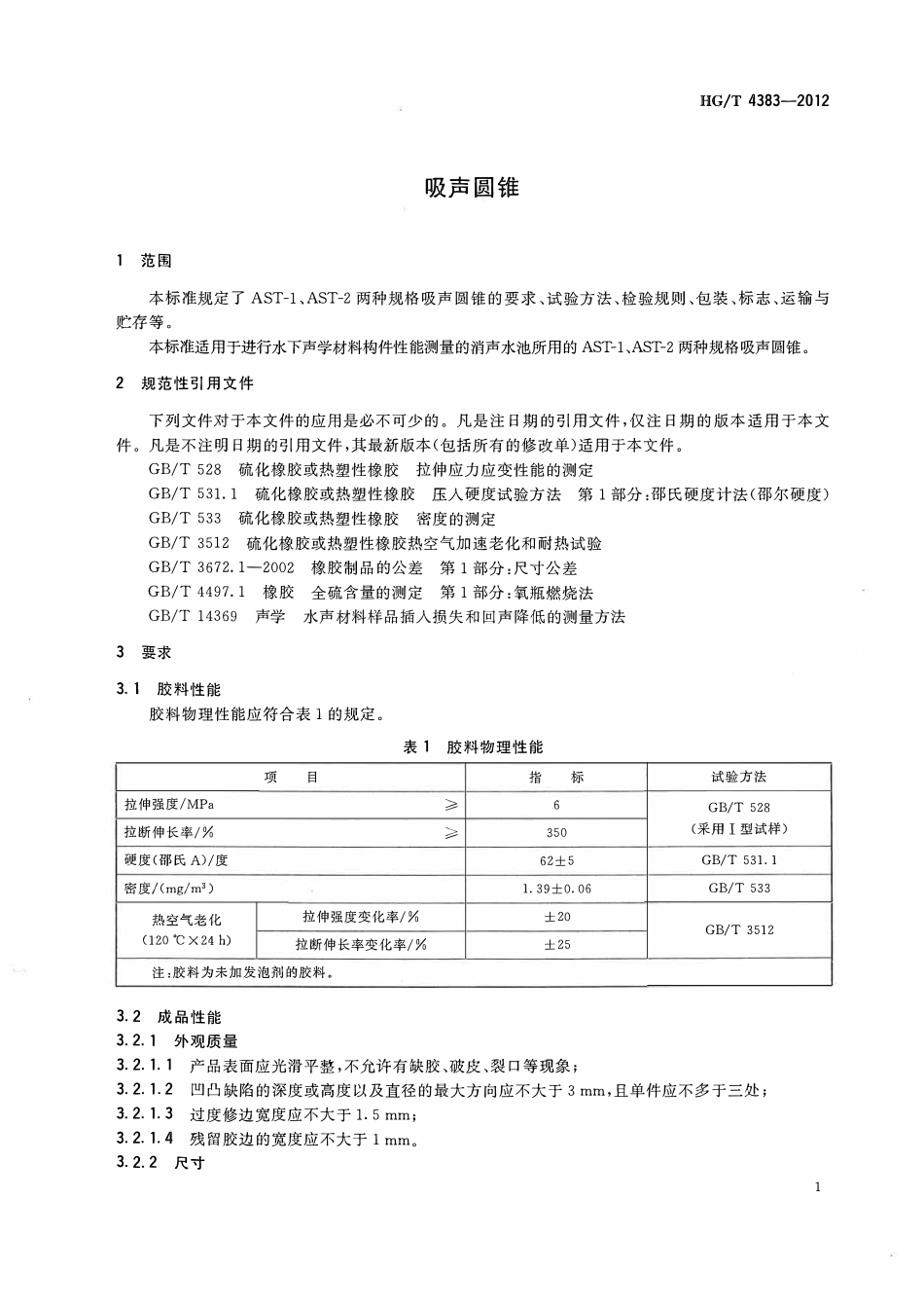 HGT 4383-2012 吸声圆锥ABC.pdf_第3页